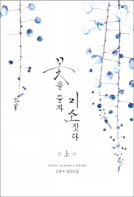 꽃을 들자 미소짓다 (상) (래핑)